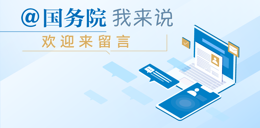 @國務(wù)院 我來說